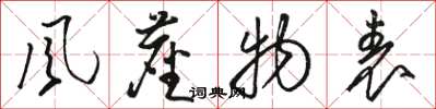 骆恒光风尘物表草书怎么写