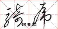 骆恒光骑虎草书怎么写