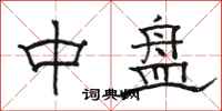 骆恒光中盘隶书怎么写