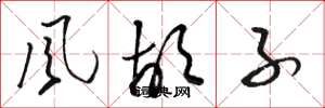 骆恒光风胡子草书怎么写