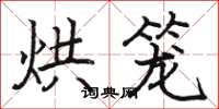 骆恒光烘笼楷书怎么写