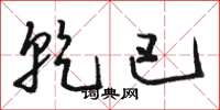 骆恒光乾巴草书怎么写