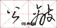 骆恒光公敌草书怎么写