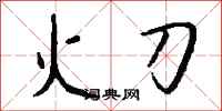 钱沛云火刀行书怎么写