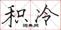 骆恒光积冷楷书怎么写