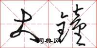 骆恒光大钟草书怎么写