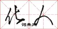 骆恒光化人草书怎么写