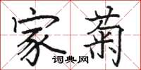 骆恒光家菊楷书怎么写