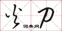 骆恒光火刀草书怎么写