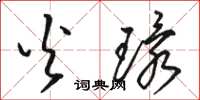 骆恒光火环草书怎么写