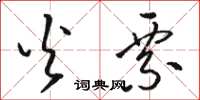 骆恒光火票草书怎么写