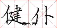 骆恒光健仆楷书怎么写