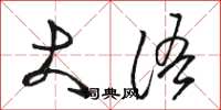 骆恒光大语草书怎么写