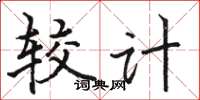 骆恒光较计楷书怎么写