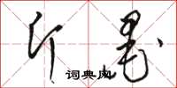 骆恒光斤墨草书怎么写