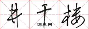 骆恒光井干楼草书怎么写
