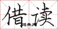 骆恒光借读楷书怎么写