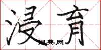 骆恒光浸育楷书怎么写