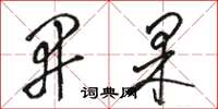 骆恒光开果草书怎么写