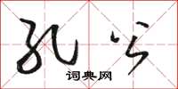 骆恒光孔公草书怎么写