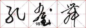 骆恒光孔雀舞草书怎么写