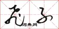 骆恒光飞子草书怎么写
