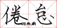骆恒光倦怠楷书怎么写