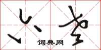 骆恒光六老草书怎么写
