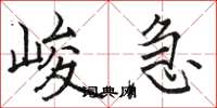 骆恒光峻急楷书怎么写
