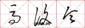 骆恒光马复令草书怎么写