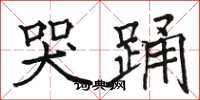 骆恒光哭踊楷书怎么写