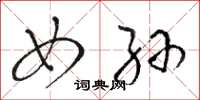 骆恒光女孙草书怎么写