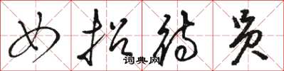 骆恒光女招待员草书怎么写