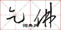 骆恒光乞佛草书怎么写