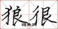 骆恒光狼很楷书怎么写