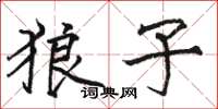 骆恒光狼子楷书怎么写