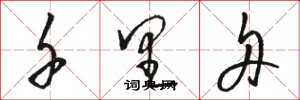 骆恒光千里舟草书怎么写
