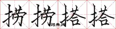 骆恒光捞捞搭搭楷书怎么写