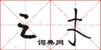 骆恒光三才草书怎么写