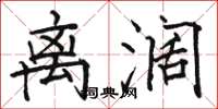 骆恒光离阔楷书怎么写