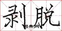 骆恒光剥脱楷书怎么写