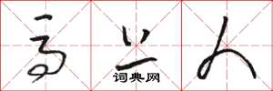 骆恒光马上人草书怎么写