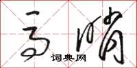 骆恒光马哨草书怎么写