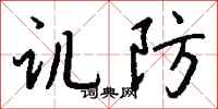 钱沛云讥防行书怎么写