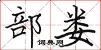 骆恒光部娄楷书怎么写