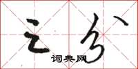 骆恒光三分草书怎么写