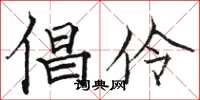 骆恒光倡伶楷书怎么写