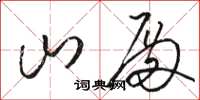 骆恒光山殿草书怎么写