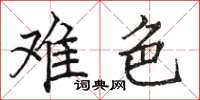 骆恒光难色楷书怎么写
