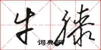 骆恒光牛膝草书怎么写